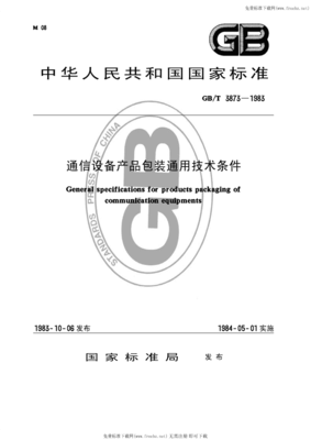 GB-T3873-1983通信設備產品包裝通用技術條件